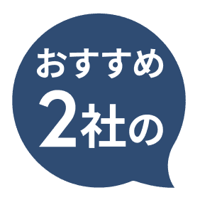 おすすめ2社の