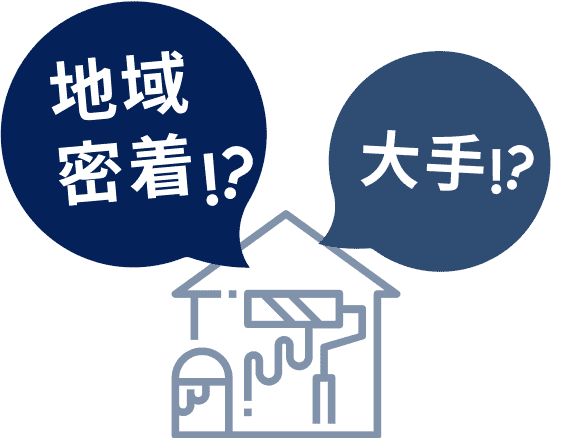 地域密着!?大手!?
