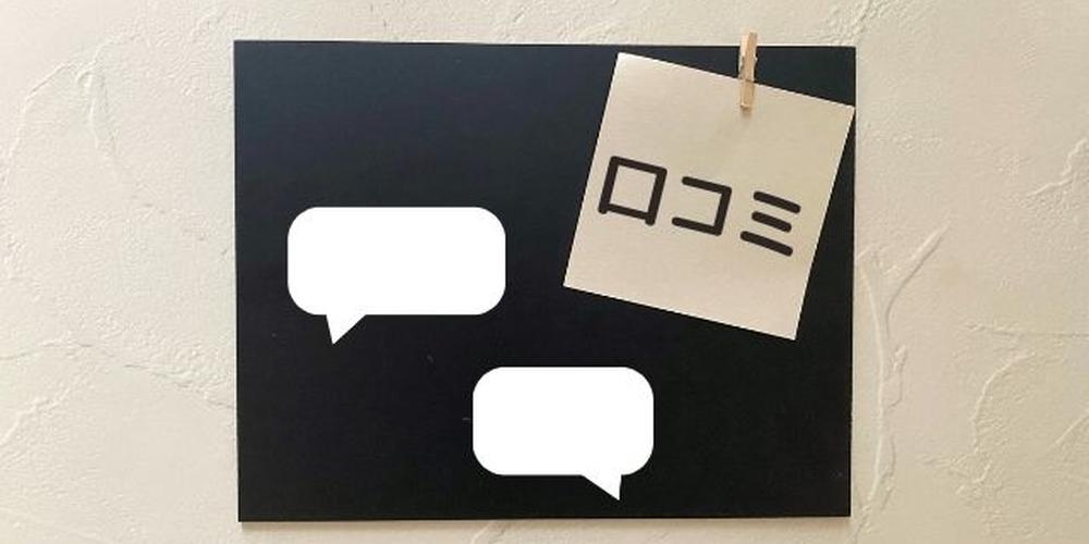 口コミと書かれたメモと吹き出し