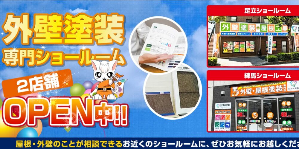 外壁塗装専門ショールームが足立・練馬の 2 店舗でオープン中であることを知らせる告知バナー。マスコットキャラクターと店舗外観写真、パンフレットのイメージ付き