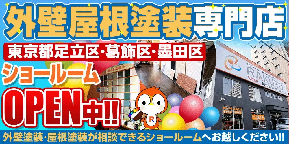 東京都足立区・葛飾区・墨田区にショールームを構える外壁屋根塗装専門店のオープン告知バナー。『OPEN 中!!』の文字とマスコットキャラクター、カラフルなバルーンと店舗外観写真が配置されている