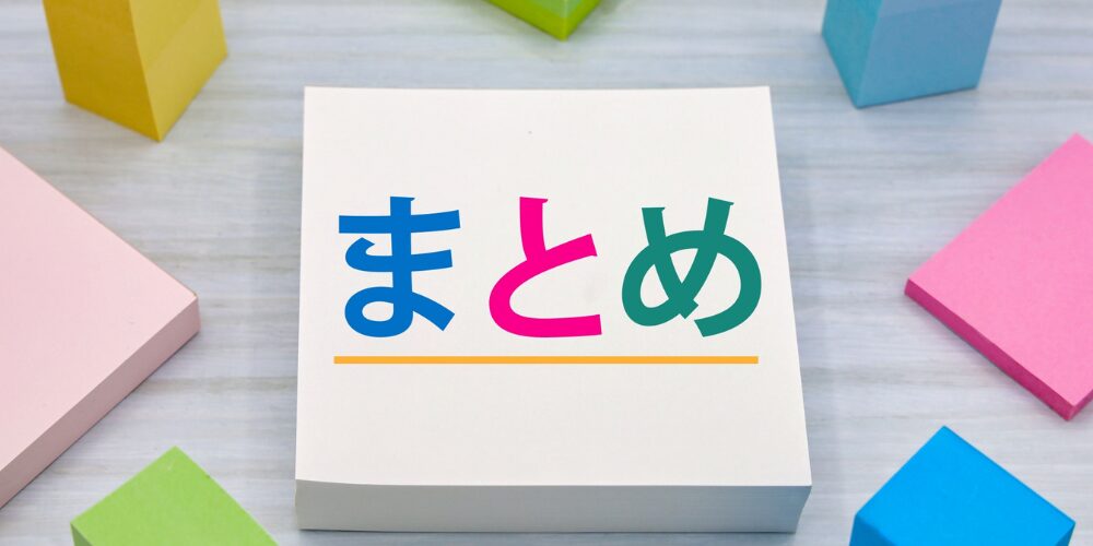 カラフルなブロックに囲まれたメモパッドに『まとめ』と書かれたクロージングイメージ