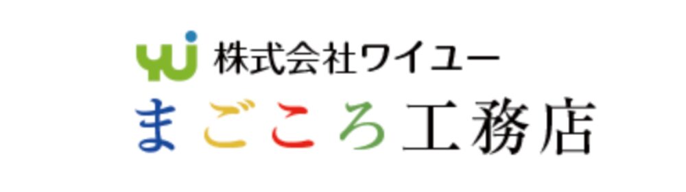「緑色のシンボルマーク『YU』と、青・黄・赤・緑のカラフルな『まごころ工務店』の文字が並ぶ、株式会社ワイユー まごころ工務店のロゴマークです。」