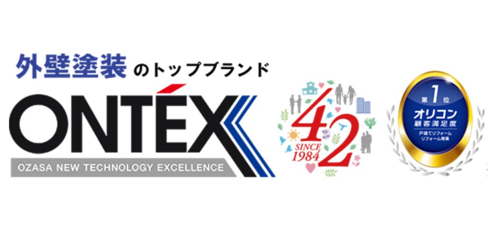 外壁塗装トップブランド『ONTEX』のロゴと、創業 42 周年を示す記念ロゴ、オリコン顧客満足度 1 位の金色エンブレムを並べたバナー