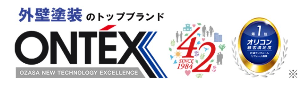 外壁塗装のトップブランド「ONTEX」のロゴとともに、創業42年やオリコン顧客満足度第1位などの実績マークが並ぶ