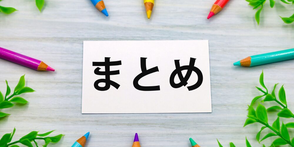 白いカードに『まとめ』と書かれ、色鉛筆と観葉植物が囲むクロージングイメージ
