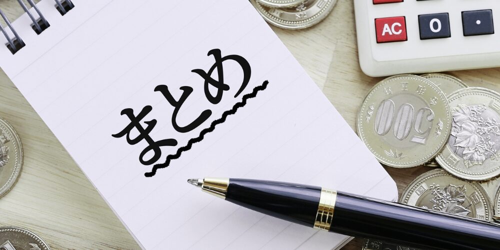 ノートに手書きで「まとめ」と書かれ、ペンと硬貨、電卓が周囲に配置されたイメージ