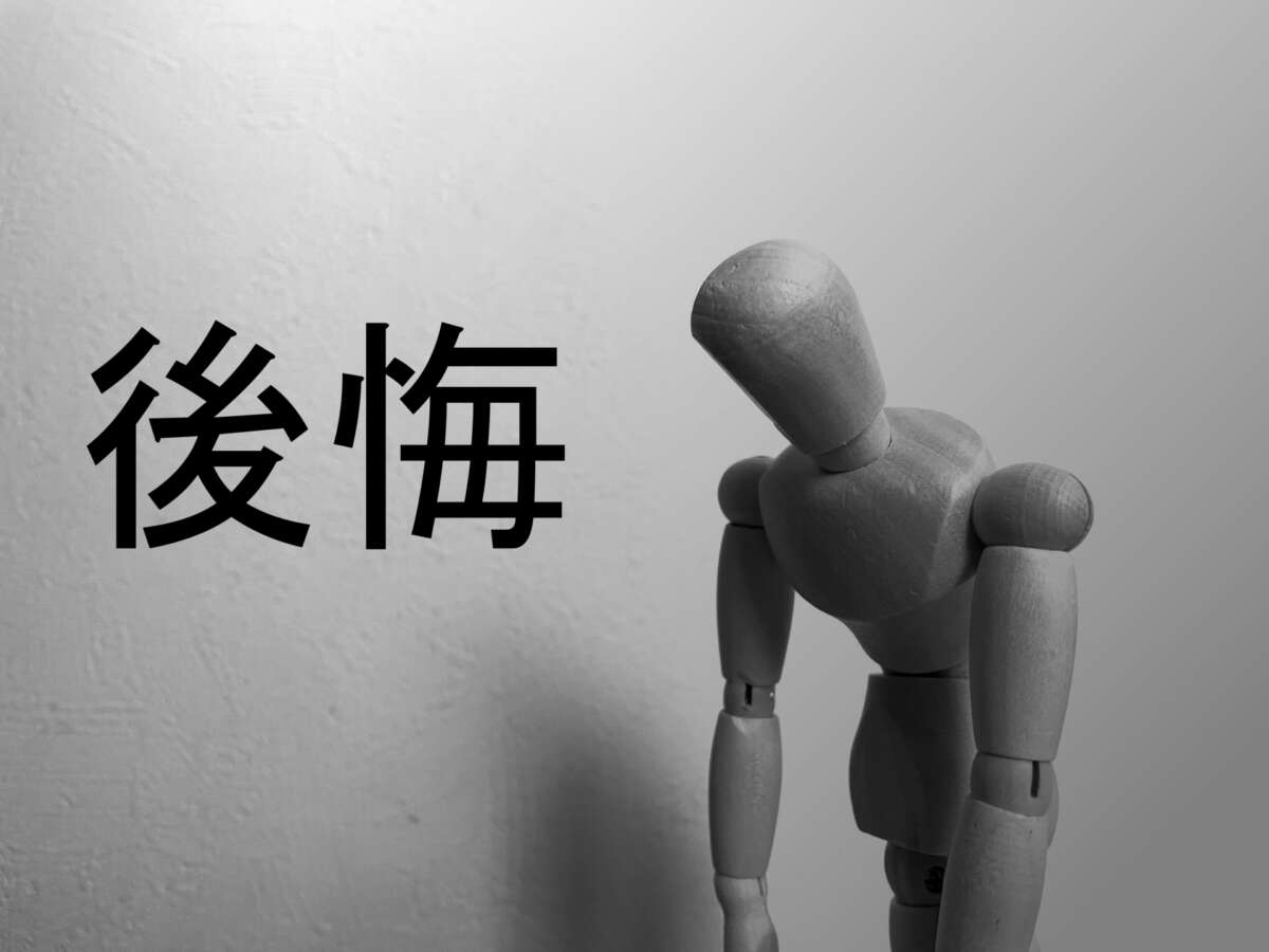 後悔