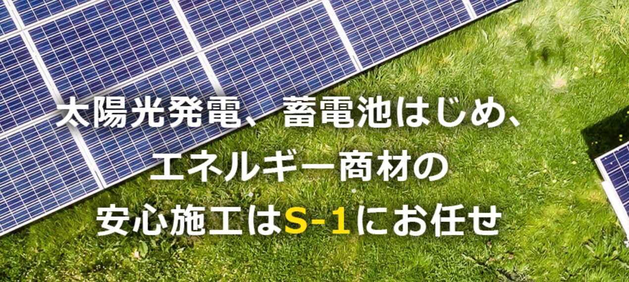 株式会社エスワン電気 公式HPの画像