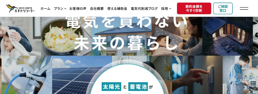 ハチドリソーラー株式会社 公式HPの画像