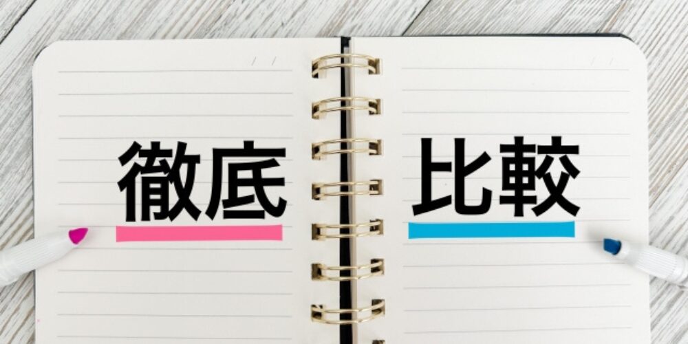 ノートに書かれた「徹底」と「比較」の文字、左右にペンでアンダーラインが引かれている