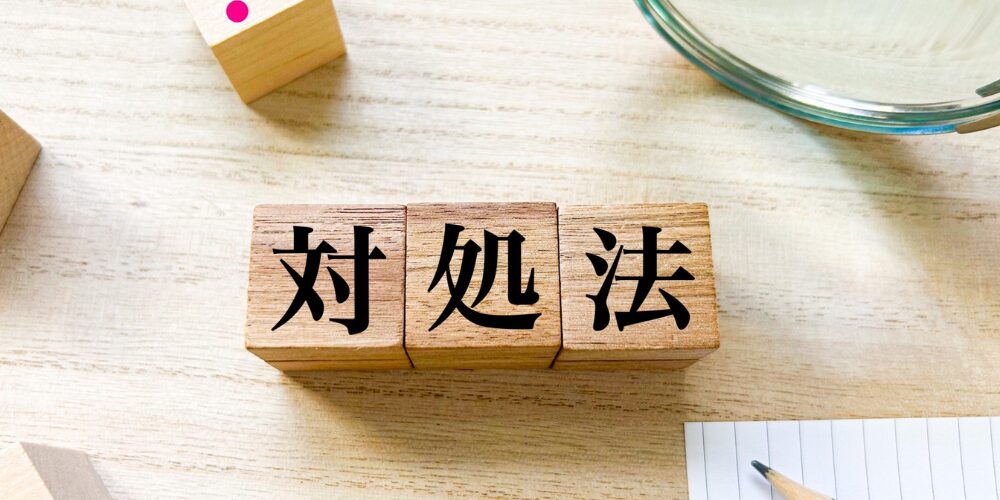 机上に並べた木製ブロックで『対処法』と示している画像
