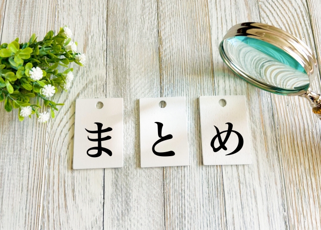 まとめと書かれたメモ用紙