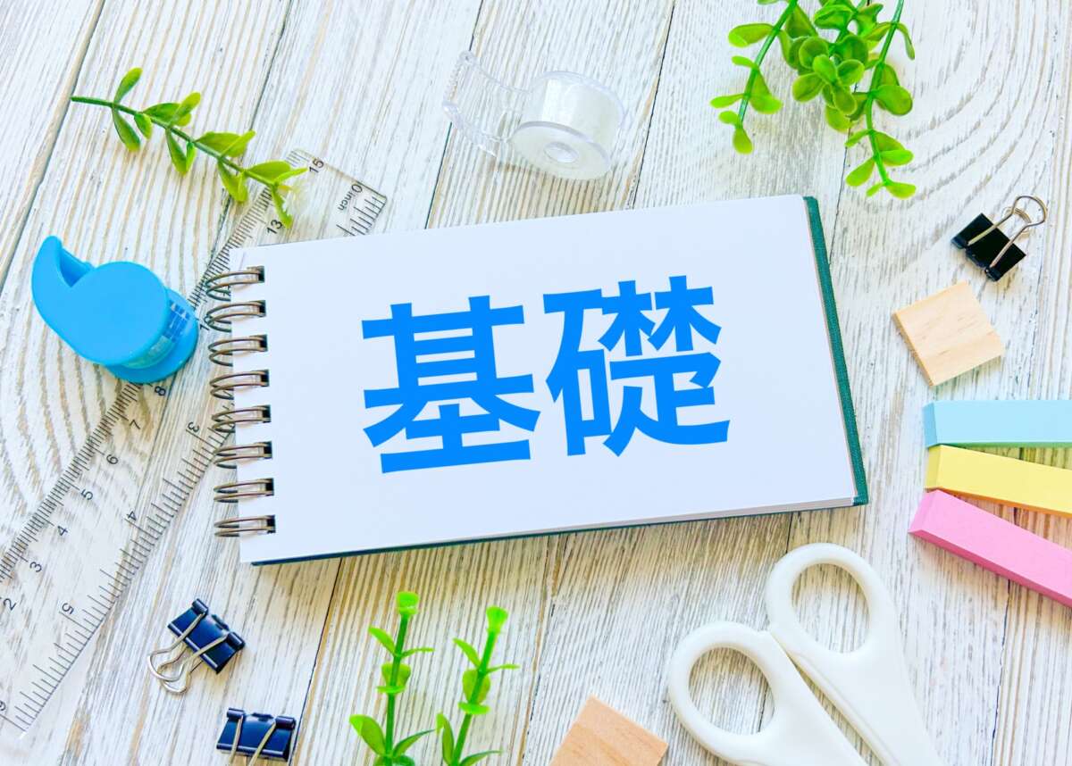 基礎