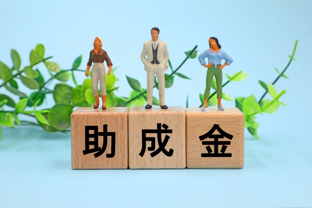 助成金