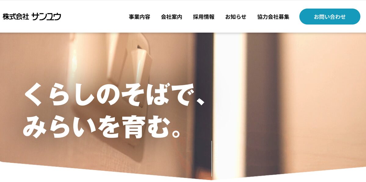 株式会社サンユウ公式HPの画像