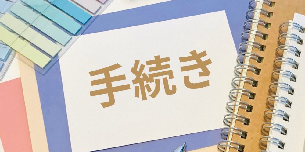 付箋やリングノートに囲まれたカードに『手続き』と書かれた場面