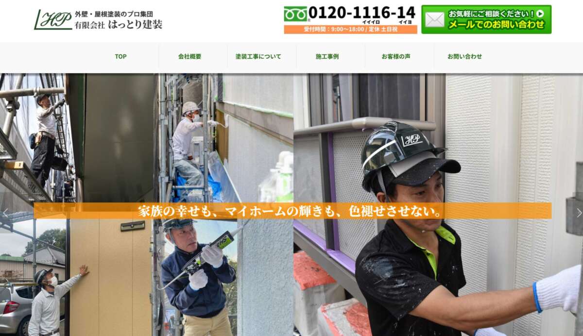 有限会社はっとり建装公式HPの画像