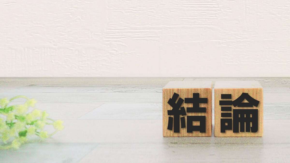 結論