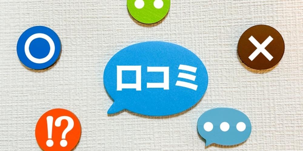 吹き出し内に「口コミ」の文字、周囲に評価記号（○、×、！？など）が配置されたイメージ画像