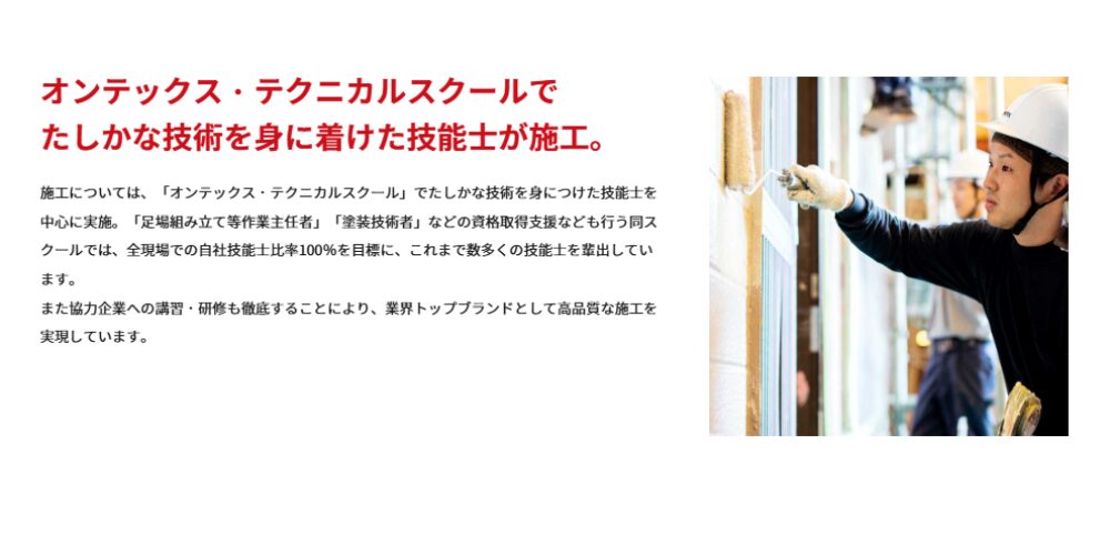 オンテックス・テクニカルスクールで技術を身に付けた職人が外壁をローラーで塗装している写真と、技術力を説明するテキストの組み合わせバナー