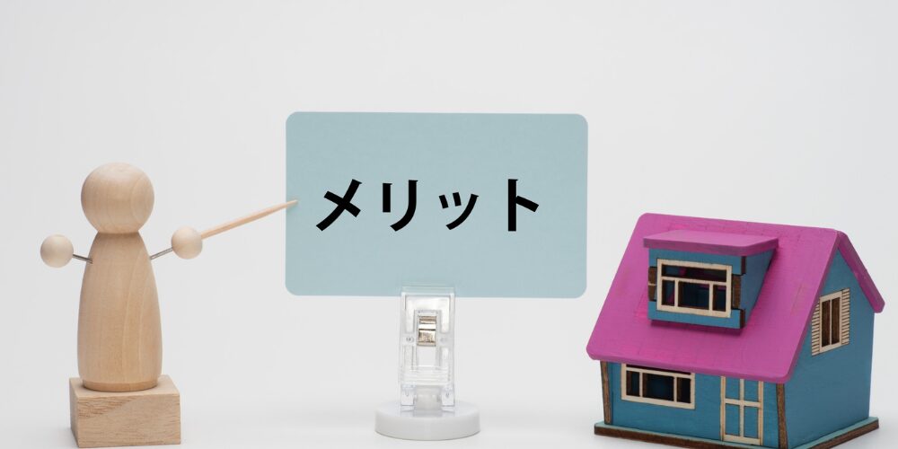 木製フィギュアが『メリット』と書かれたカードを指し示し、隣にミニチュアの家模型を置いた説明イメージ