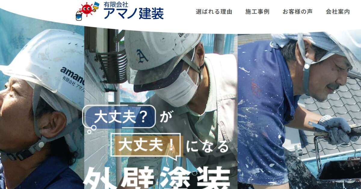 有限会社アマノ建装　公式サイト