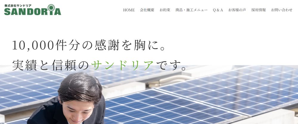 株式会社サンドリア 公式HPの画像