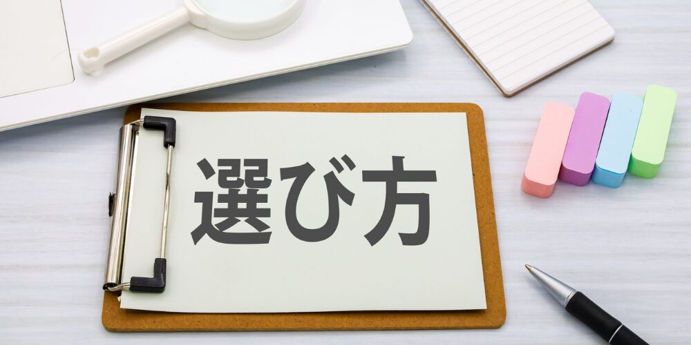 クリップボード上のカードに『選び方』と書かれた文房具イメージの画像
