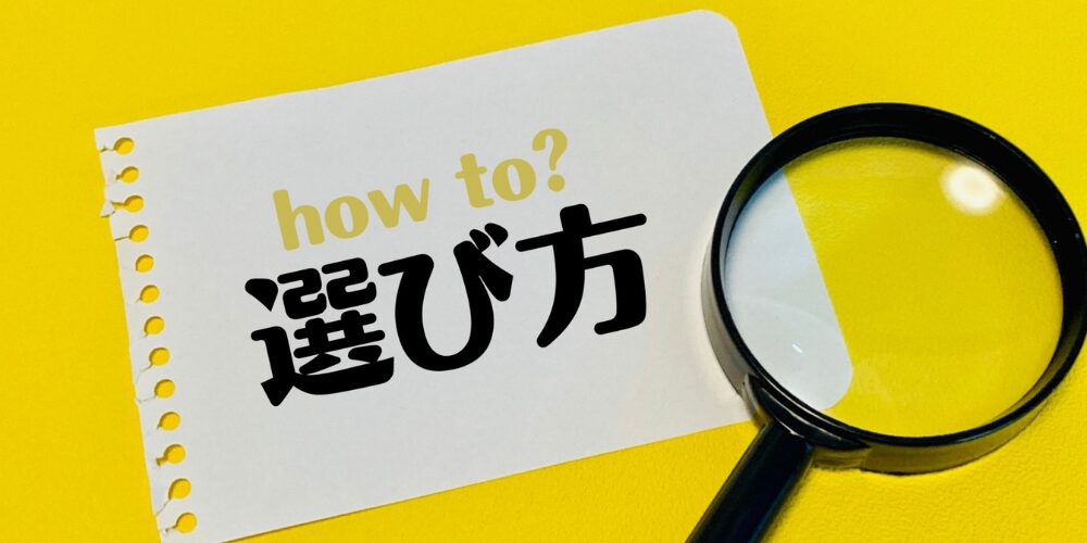 黄色い背景に『how to? 選び方』と書いたメモを虫眼鏡で示し、選定方法を強調するイメージ
