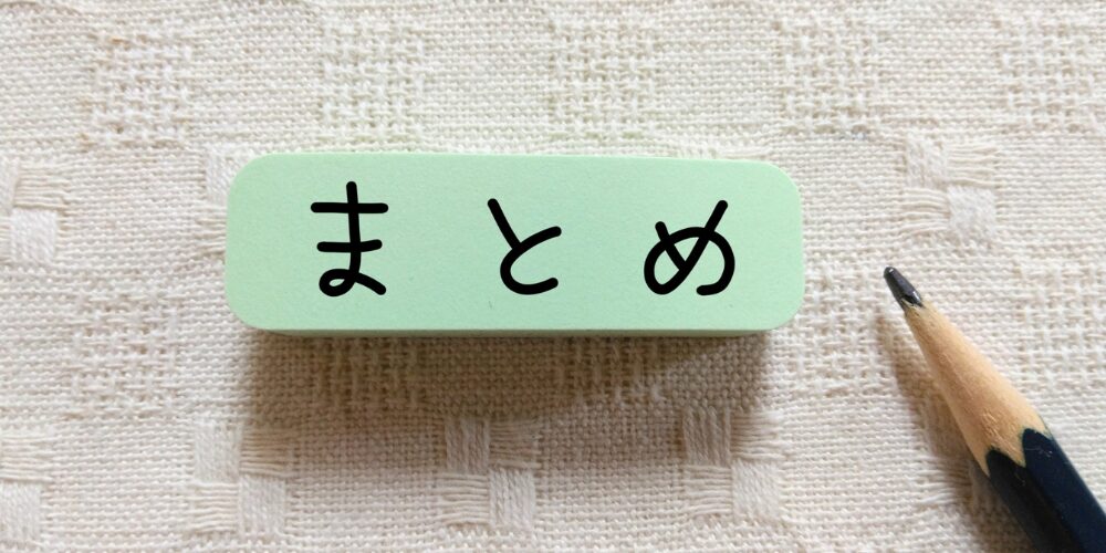 ミントグリーンの消しゴムに『まとめ』と書かれた文房具のイメージ