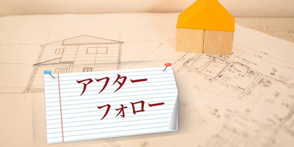 住宅図面の上に『アフターフォロー』と手書きしたメモ用紙を留め、木製の家模型の屋根を添えたイメージ
