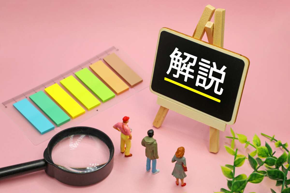 解説