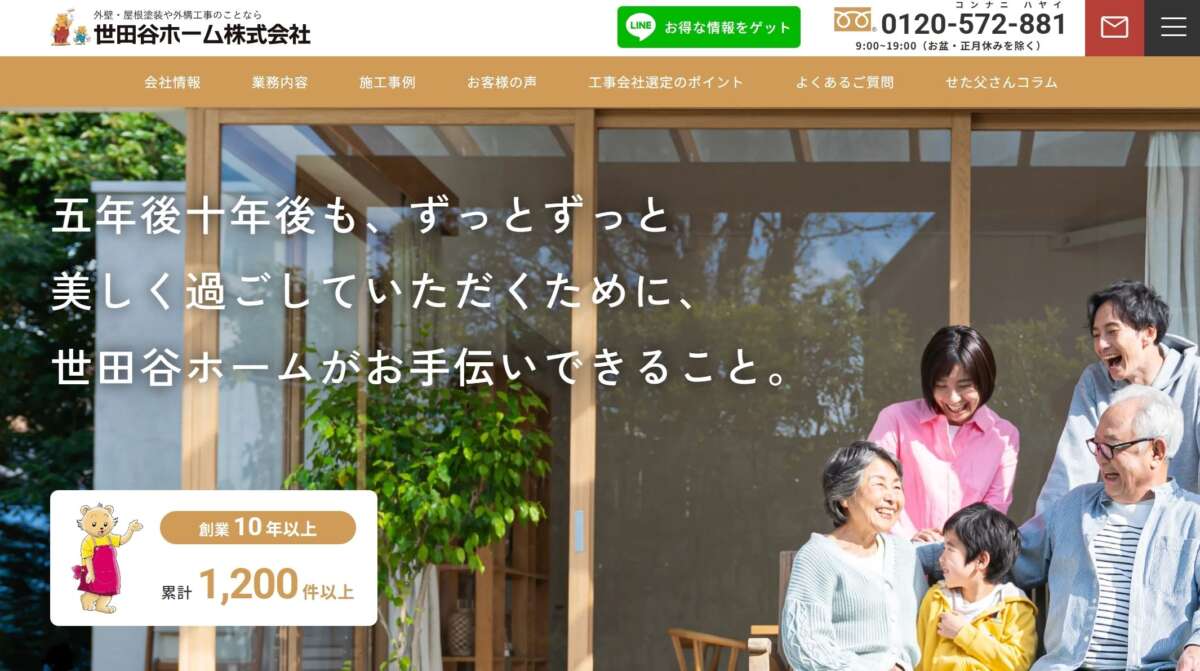 世田谷ホーム株式会社公式HPの画像