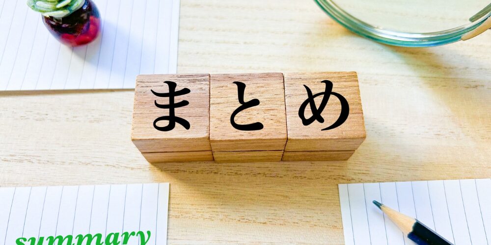 デスク上で木製ブロックの『まとめ』とメモ用紙・観葉植物を組み合わせたイメージ