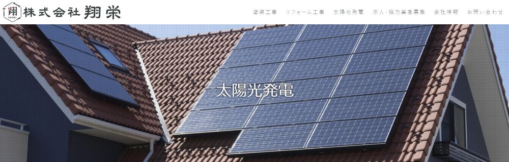 株式会社翔栄 公式HPの画像