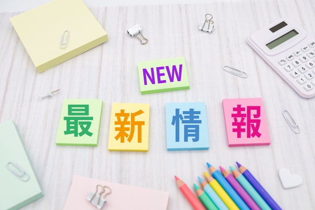 最新情報