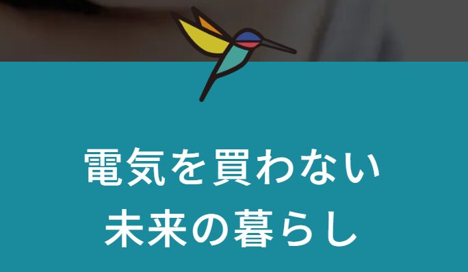 ハチドリソーラー株式会社 公式HPの画像