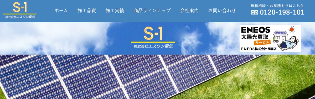 株式会社エスワン電気公式HPの画像