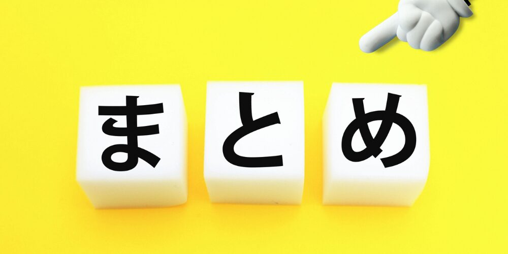 黄色背景に『まとめ』と書かれた白いキューブを並べ、指さしアイコンが示しているクロージングイメージ