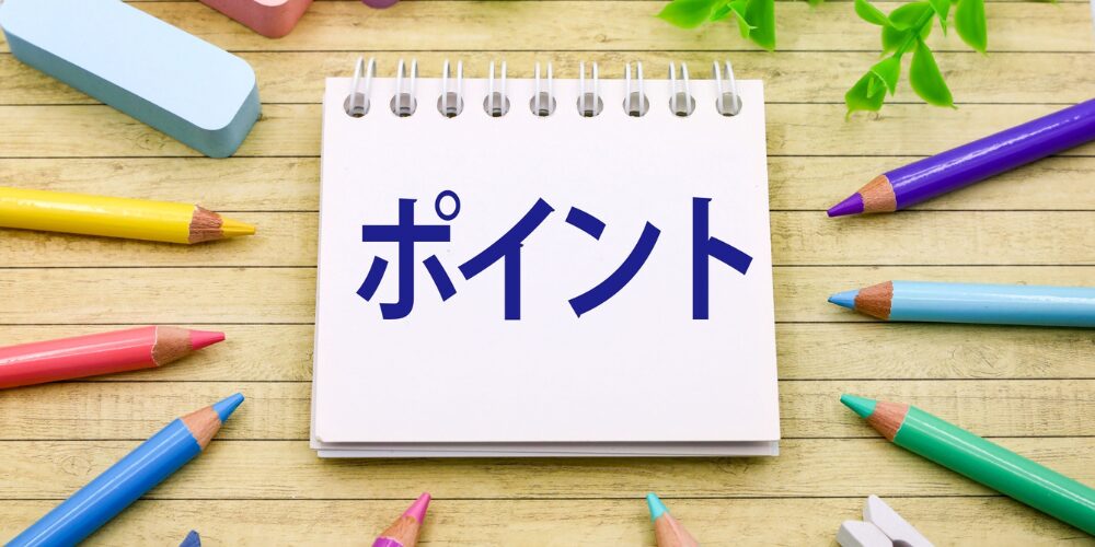 スケッチブックに『ポイント』と書かれ、周囲をカラフルな色鉛筆で囲んだポイント解説イメージ