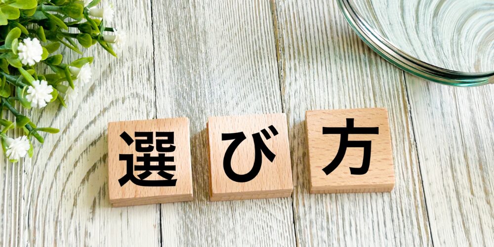 木目のテーブル上に「選び方」と書かれた3つの木製ブロックが横並びになっている様子