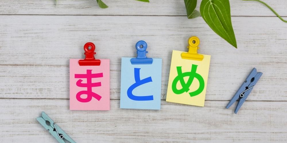 まとめと書かれたメモ