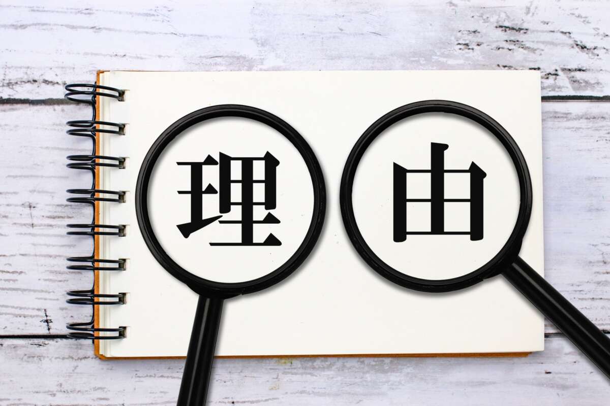 理由