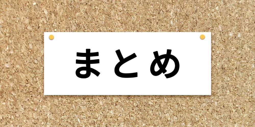コルクボードに白い紙をピンで留め、その紙に「まとめ」と書かれた写真。