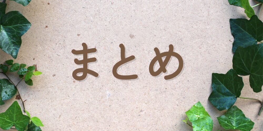 コルクボードのような背景に、周囲のアイビーの葉とともに「まとめ」と書かれた写真。