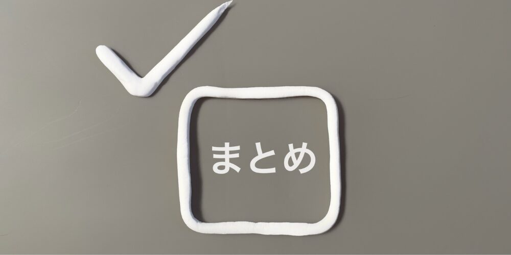 灰色の背景に白い粘土状のチェックマークと枠が作られ、中央に「まとめ」と白文字で示されている。