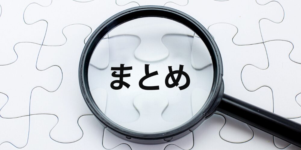 白いジグソーパズルの上に置かれた黒い拡大鏡。そのレンズ部分には「まとめ」と黒文字で書かれ、中央のピースを強調している。
