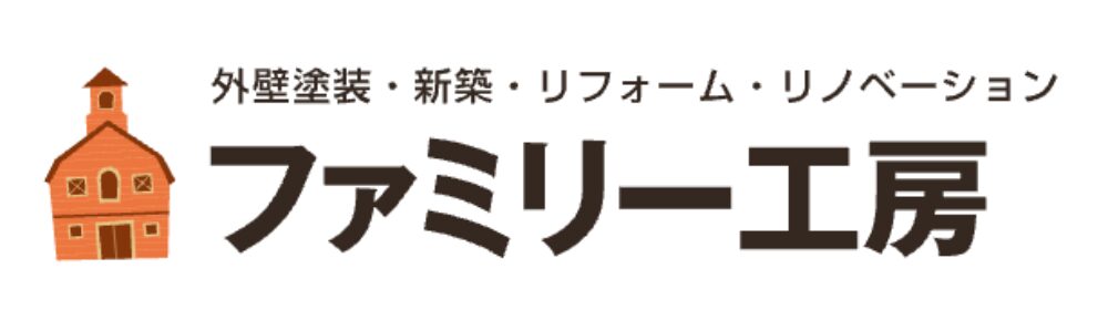家のイラストと「ファミリー工房」の社名、外壁塗装・新築・リフォーム・リノベーションの文字が並ぶロゴデザイン
