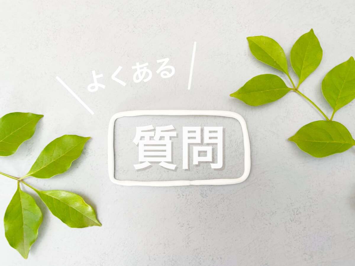 よくある質問